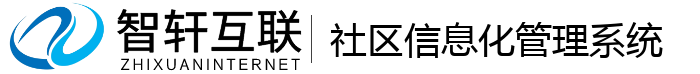 社区信息化管理系统