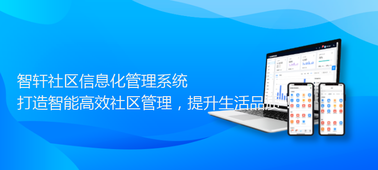 社区信息化管理系统